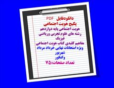 پکیج هویت اجتماعی  هویت اجتماعی پایه دوازدهم  رشته های علوم تجربی وریاضی فیزیک پکیج هویت اجتماعی  هویت اجتماعی پایه دوازدهم  رشته های علوم تجربی وریاضی فیزیک